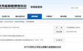 安徽证监局出手！1人因违规增持股份被出具警示函