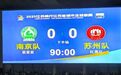 哥俩好！“苏超”第六轮 南京队0：0苏州队！
