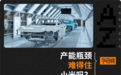 一年后才能提YU7，雷军比粉丝更着急