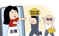 理性参与网络直播打赏，山东省消协这份消费提示请收好