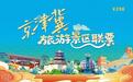 京津冀旅游景区联票发行，首批涵盖203家热门景区