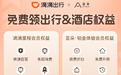 滴滴“朋友圈”再扩大 与亚朵互通会员体系共建服务新生态