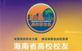 海南高校校友经济发展联合会成立！中山大学海南校友会当选理事单位，会长陈方旭当选联合会副会长