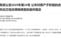 商务部公布欧盟白兰地反倾销调查结果，34家企业暂不征收