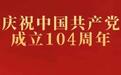 章丘区直机关各基层党组织开展庆“七一”系列主题活动（一）