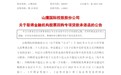 获批3亿元贷款！安徽一上市公司欲回购最高4亿股公司股份