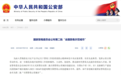 黑龙江1地入选国家级示范城市名单