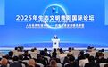 浙江省代表团出席2025年生态文明贵阳国际论坛