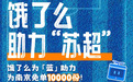 宁聚苏超 惠享金陵 | 5000万！苏超南京消费券又来了