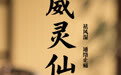 “AI”上中医药·每天认识一味中草药（49）｜威灵仙