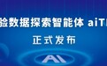 用AI激活试验数据：瑞风协同aiTDA试验数据探索智能体正式发布