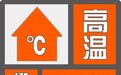 景德镇发布高温橙色预警 防暑攻略请查收