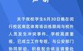 大学生在校内体育场训练时与校外人员发生冲突 最新通报！
