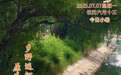 “你好，运河”（68）：乡野运河