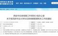 西安市关于规范新毕业大学生住房保障管理有关工作的通知
