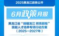 6月，黑龙江省发布这些重要政策
