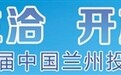 全国中小企业黄河之滨寻商机　甘肃6市州重点项目招亲