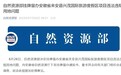 安徽来安县违法征收6753.4亩土地建设旅游度假区，自然资源部挂牌督办