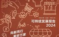 13年坚持，5星品质！华润万家正式发布《2024可持续发展报告》