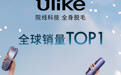 学生党纷纷入手的Ulike ME，这台脱毛仪魅力何在？