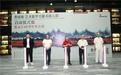 亮眼！黄建南艺术数字文献系统工程暨从艺60周年作品展启幕