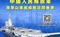 香港市民6月30日起可预约参观海军山东舰航母编队