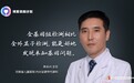 公益点亮希望之光｜对话一线专家：罕见病诊断难不难！