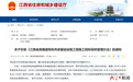 江西发布工程招投标新规则 10月1日正式执行