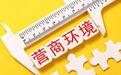 29项硬核举措 湖南营商环境改革动真格