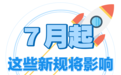 7月起，这些新规将影响浙江人的生活！