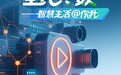 AI山东·全民共“数”——“智慧生活@你我”Vlog大赛报名火热开启！