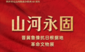 山河四省联动，“晋冀鲁豫抗日根据地革命文物展”（山东展区）即将于7月7日启幕