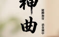 “AI”上中医药·每天认识一味中草药（43）｜神曲