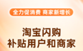 促消费反内卷 淘宝闪购500亿补贴用户和商家