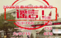 宜春城区中考录取分数线出了？官方：假的