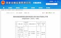 业务数据不真实等，阳光人寿蚌埠中支副总被警告、罚款