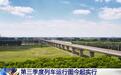 北京至长春最快旅时为3小时36分