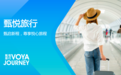 甄悦旅行Voya Journey2025年度酒店卓选大奖报名开启