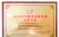 海信家电获评“2025年EPR履责创新先锋力量企业”