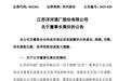 洋河股份董事长张联东因工作调整辞职