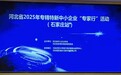 河北省专精特新中小企业“专家行”活动在石家庄举行