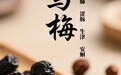 “AI”上中医药·每天认识一味中草药（42）｜乌梅