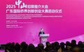 商机绿洲、开放热土 中山向全球发出邀约
