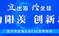 宜出海 兴全球——“兴动阳羡 创新求变” 宜兴市出海企业ESG宣传培训活动成功举办