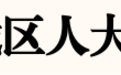 山东5市最新人事任免，多名局长职务调整