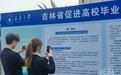 青春向北 “吉”聚未来｜精准施策、多维赋能，长春大学全力托举毕业生留吉就业梦想
