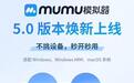 网易MuMu模拟器5.0版本发布：最高支持240帧4K画质，号称首个全平台覆盖模拟器