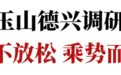陈云在玉山德兴调研：坚决做到大县大担当、小县大作为