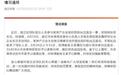 宿迁足球队部分人员擅自参与粉丝见面会，助理教练被解聘