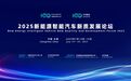 2025新能源智能汽车新质发展论坛将于7月15日-16日在长春召开
